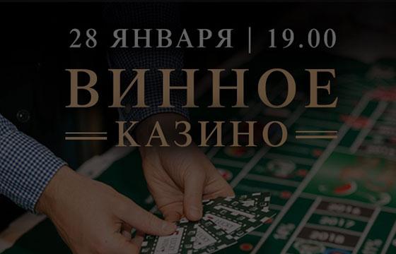 Винное казино на Дмитровке