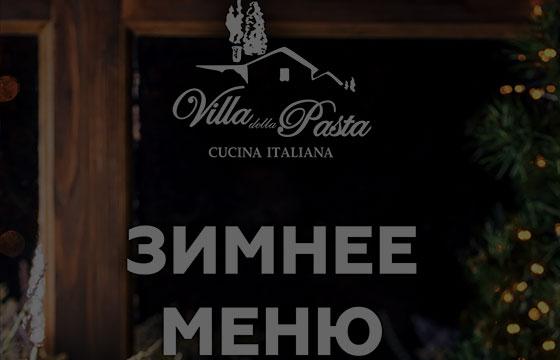 Зимнее меню в Villa Pasta на Пятницкой